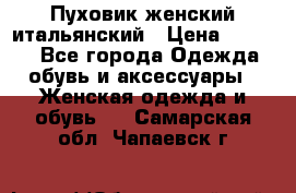 Пуховик женский итальянский › Цена ­ 8 000 - Все города Одежда, обувь и аксессуары » Женская одежда и обувь   . Самарская обл.,Чапаевск г.